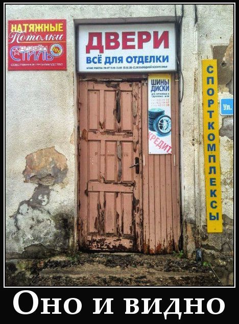 НАТЯЖНЫЕ ПОТОЛКИ дизайн СТИЛЬ собственный производитель ДВЕРИ всё для отделки РЕЖИМ РАБОТЫ: ПН-ПТ 9.00-18.00 СБ 10.00-15.00 ВЫХОДНОЙ ВОСКРЕСЕНЬЕ ШИНЫ ДИСКИ для легковых и грузовых авто КРЕДИТ СПОРТКОМПЛЕКСЫ Ул. Оно и видно