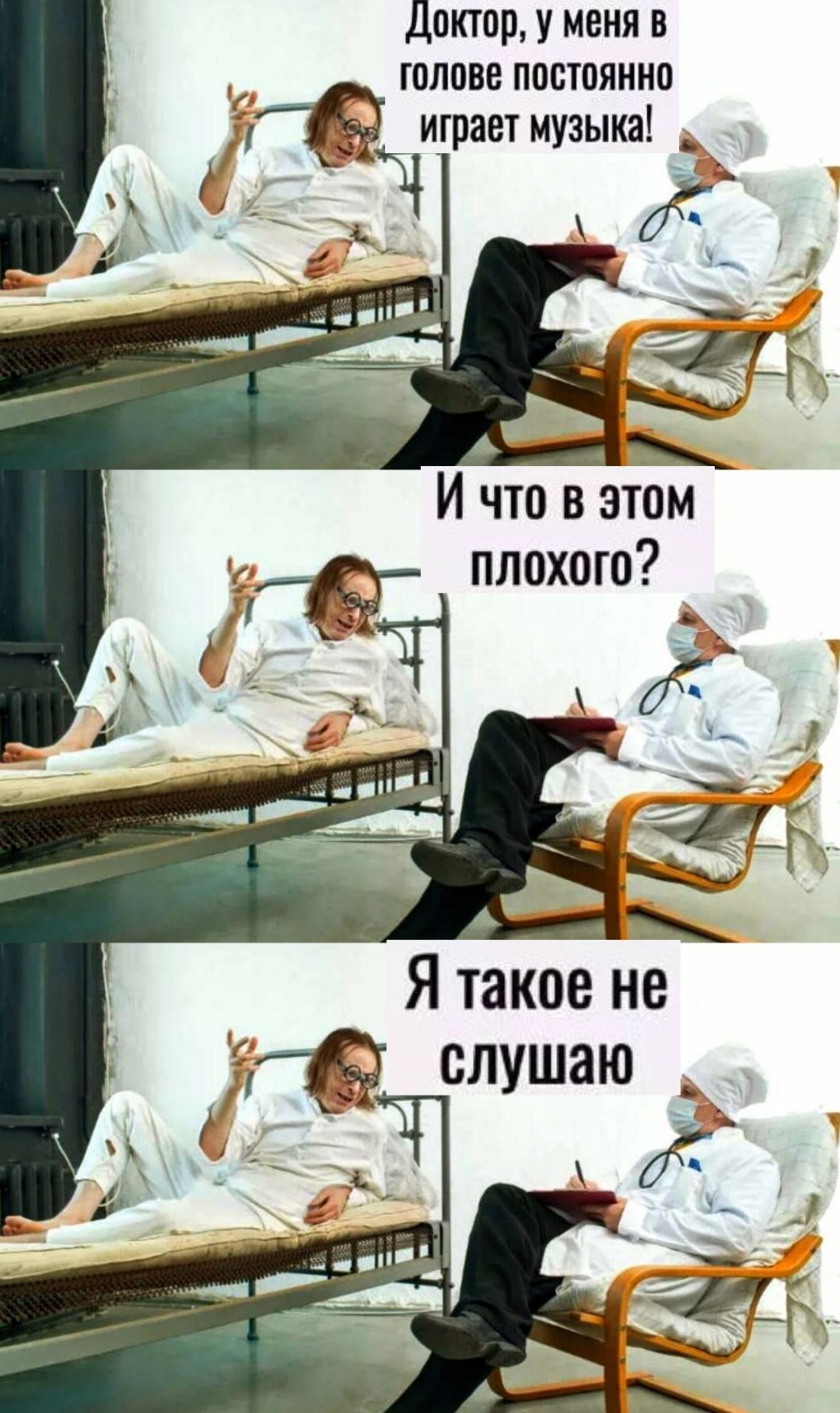 Доктор, у меня в голове постоянно играет музыка! И что в этом плохого? Я такое не слушаю