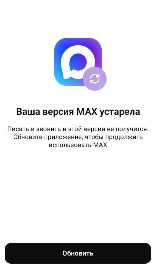Ваша версия MAX устарела Писать и звонить в этой версии не получится. Обновите приложение, чтобы продолжить использовать MAX Обновить
