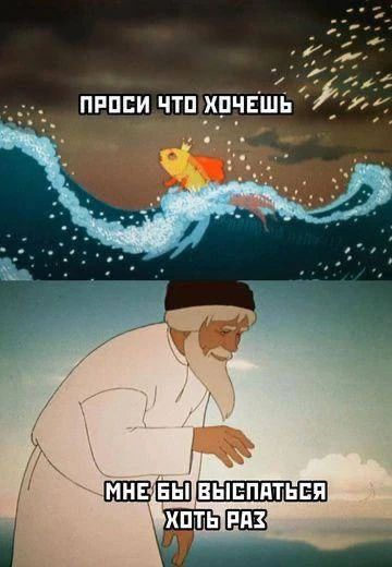 ПРОСИ ЧТО ХОЧЕШЬ МНЕ БЫ ВЫСПАТЬСЯ ХОТЬ РАЗ