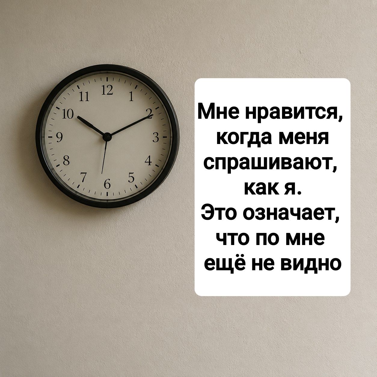 Мне нравится, когда меня спрашивают, как я. Это означает, что по мне ещё не видно