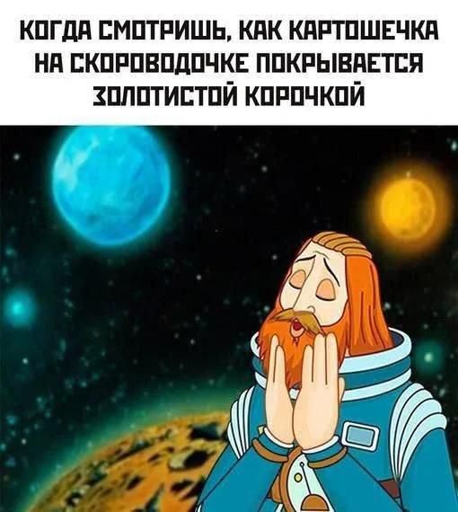 КОГДА СМОТРИШЬ, КАК КАРТОШЕЧКА НА СКОВОРОДОЧКЕ ПОКРЫВАЕТСЯ ЗОЛОТИСТОЙ КОРОЧКОЙ
