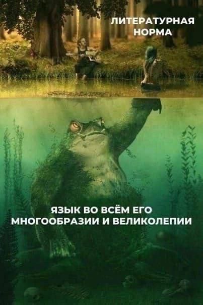 ЛИТЕРАТУРНАЯ НОРМА ЯЗЫК ВО ВСЁМ ЕГО МНОГООБРАЗИИ И ВЕЛИКОЛЕПИИ