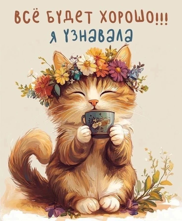 всё будет хорошо!!! я узнавала