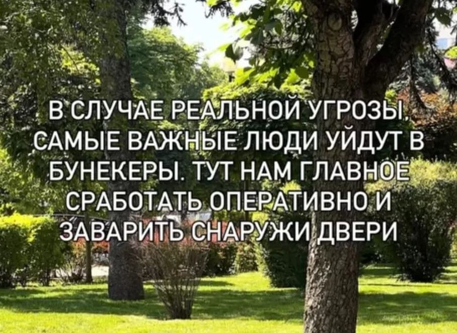 В случае реальной угрозы, самые важные люди уйдут в бункеры. Тут нам главное сработать оперативно и заварить снаружи двери