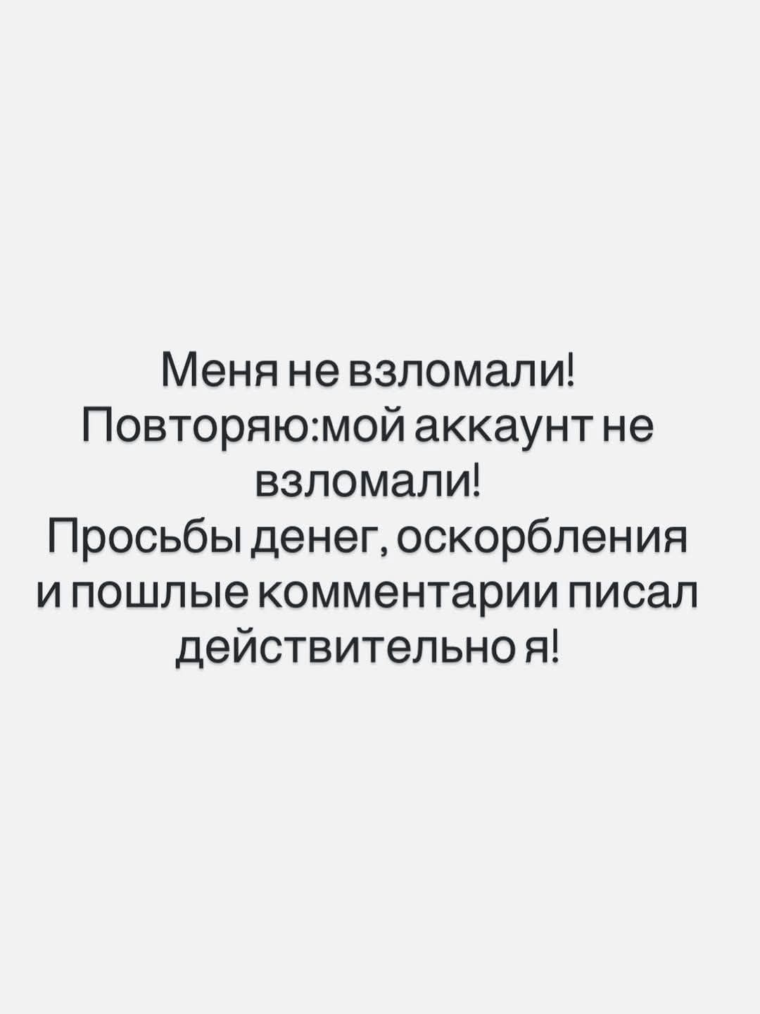Меня не взломали! Повторяю: мой аккаунт не взломали! Просьбы денег, оскорбления и пошлые комментарии писал действительно я!