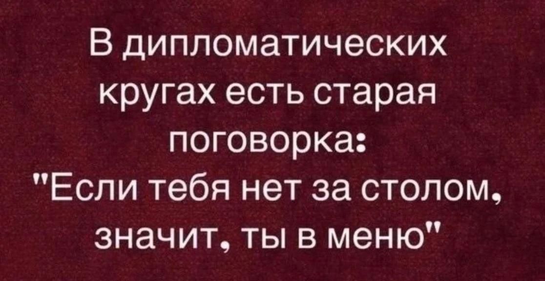 В дипломатических кругах есть старая поговорка: 