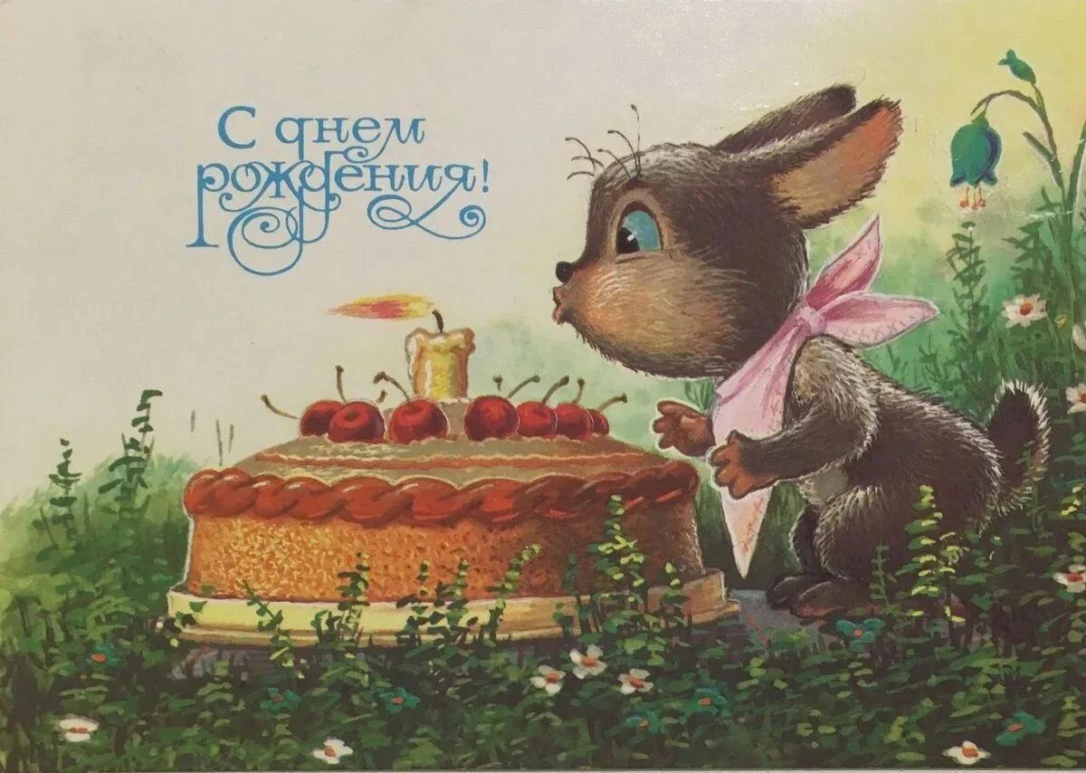 С днем рождения!