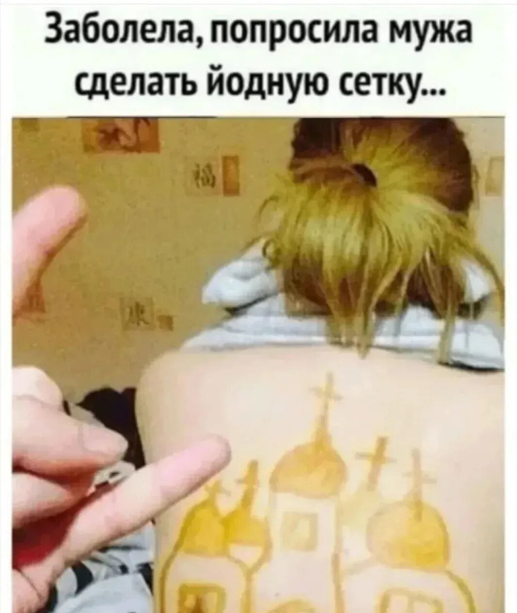 Заболела, попросила мужа сделать йодную сетку...