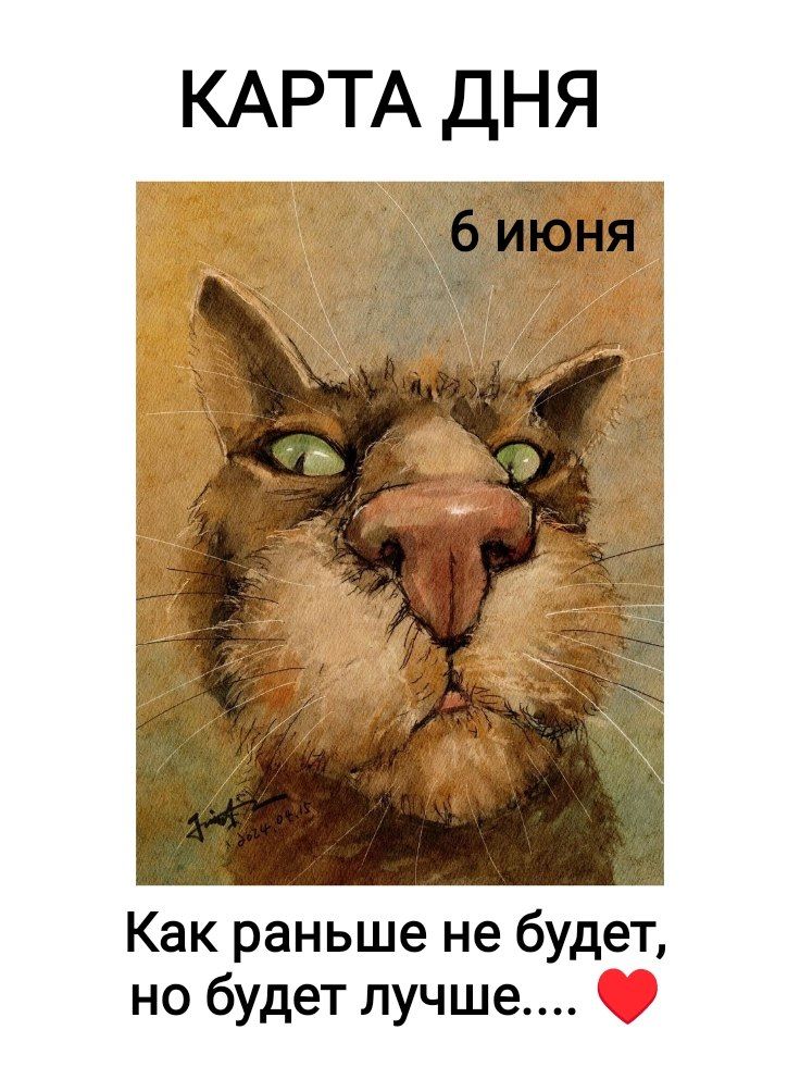 КАРТА ДНЯ 6 июня Как раньше не будет, но будет лучше...