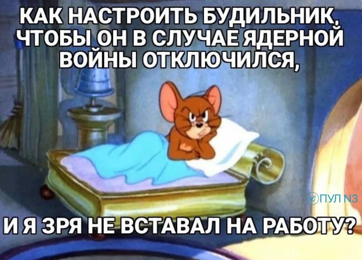 КАК НАСТРОИТЬ БУДИЛЬНИК, ЧТОБЫ ОН В СЛУЧАЕ ЯДЕРНОЙ ВОЙНЫ ОТКЛЮЧИЛСЯ, И Я ЗРЯ НЕ ВСТАВАЛ НА РАБОТУ?