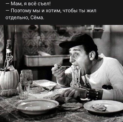 Мам, я всё съел! – Поэтому мы и хотим, чтобы ты жил отдельно, Сёма.