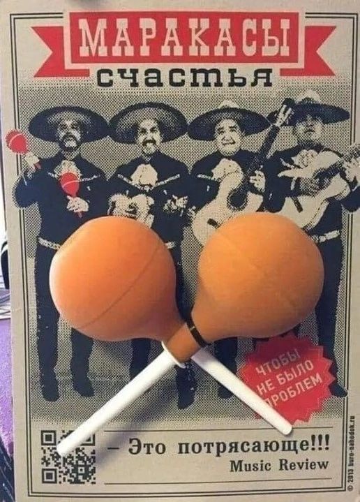 МАРАКАСЫ счастья ЧТОБЫ НЕ БЫЛО ПРОБЛЕМ Это потрясающе!!! Music Review