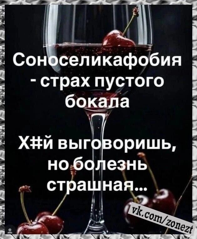 Соноселикафобия - страх пустого бокала. Х#й выговоришь, но болезнь страшная...