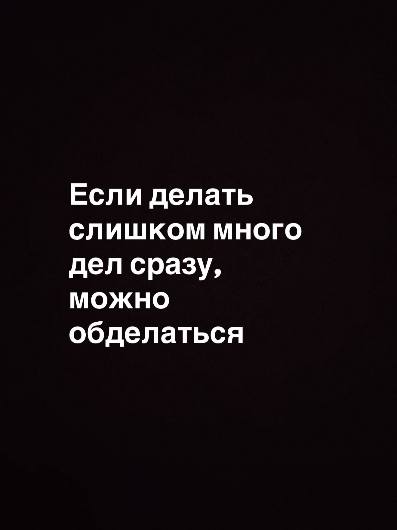 Если делать слишком много дел сразу, можно обделаться