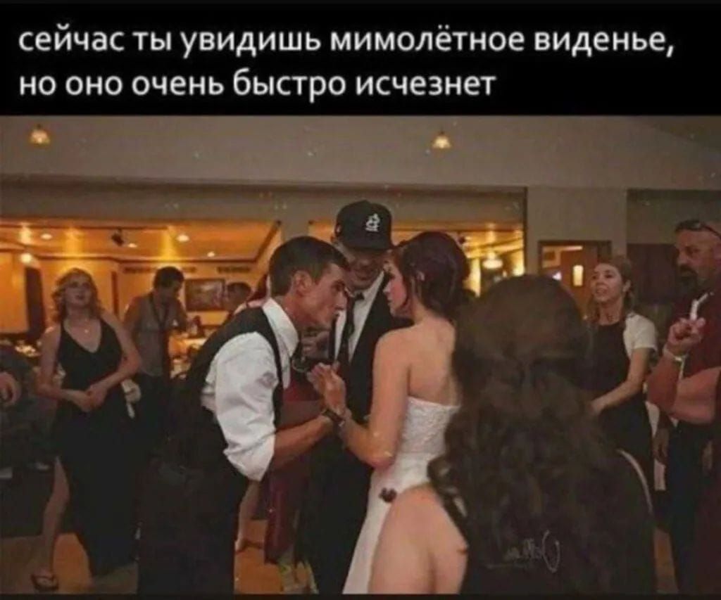 сейчас ты видишь мимолётное виденье, но оно очень быстро исчезнет