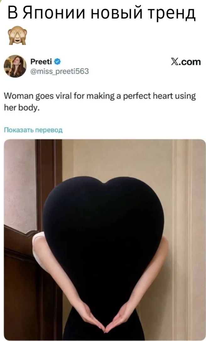 В Японии новый тренд. Woman goes viral for making a perfect heart using her body. Показать перевод.