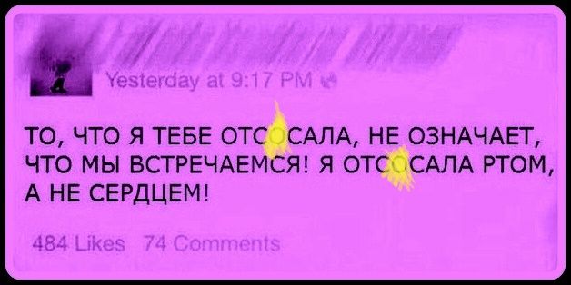 ТО, ЧТО Я ТЕБЕ ОТСОСАЛА, НЕ ОЗНАЧАЕТ, ЧТО МЫ ВСТРЕЧАЕМСЯ! Я ОТСОСАЛА РТОМ, А НЕ СЕРДЦЕМ! Yesterday at 9:17 PM 484 Likes 74 Comments