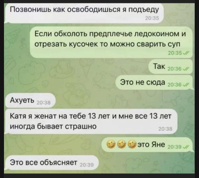Позвонишь как освободишься я подъеду. Если обколоть предплечье ледокоином и отрезать кусочек то можно сварить суп. Так. Это не сюда. Ахуеть. Катя я женат на тебе 13 лет и мне все 13 лет иногда бывает страшно. 🤣🤣🤣 это Яне. Это все объясняет.