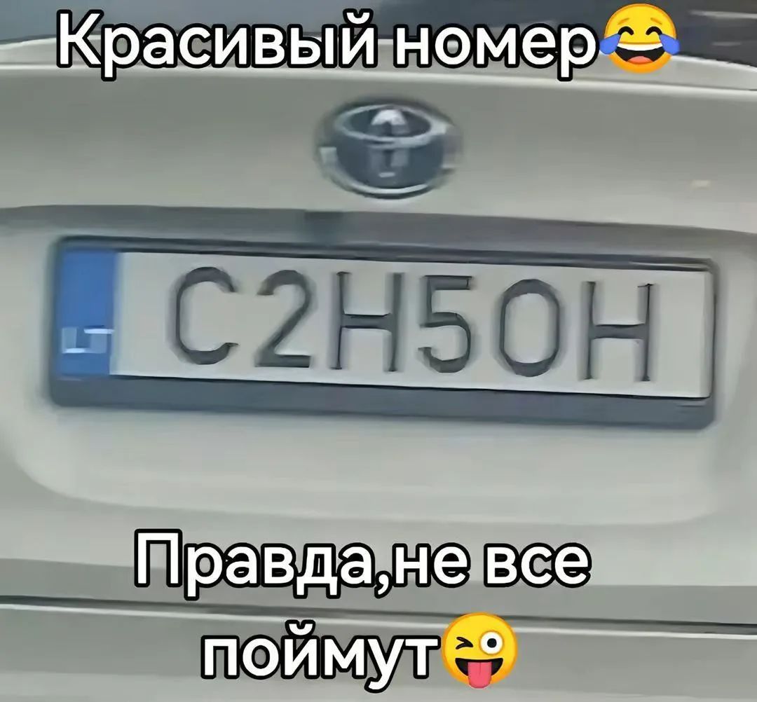 Красивый номер. C2H5OH. Правда, не все поймут.