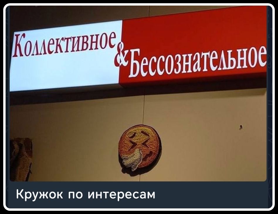Коллективное & Бессознательное. Кружок по интересам
