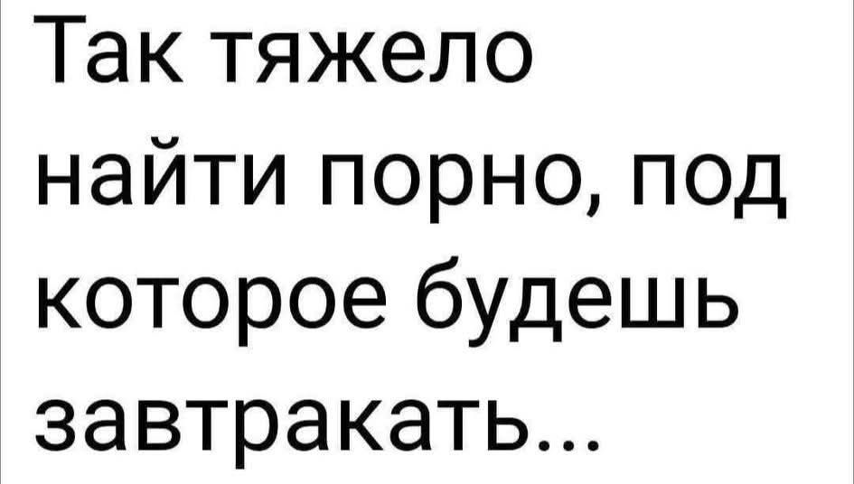 Так тяжело найти порно, под которое будешь завтракать...