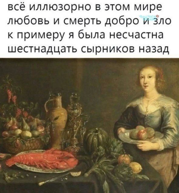 всё иллюзорно в этом мире
любовь и смерть добро и зло
к примеру я была несчастна
шестнадцать сырников назад