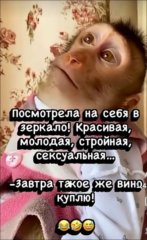 Посмотрела на себя в зеркало! Красивая, молодая, стройная, сексуальная... -Завтра такое же вино куплю!