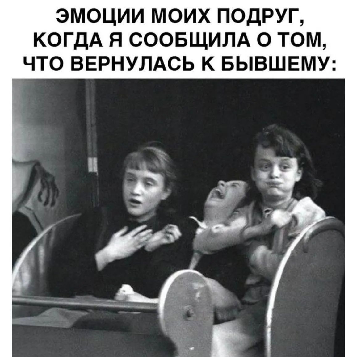 ЭМОЦИИ МОИХ ПОДРУГ, КОГДА Я СООБЩИЛА О ТОМ, ЧТО ВЕРНУЛАСЬ К БЫВШЕМУ: