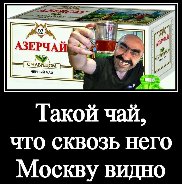 АЗЕРЧАЙ С ЧАБРЕЦОМ ЧЁРНЫЙ ЧАЙ. Такой чай, что сквозь него Москву видно.