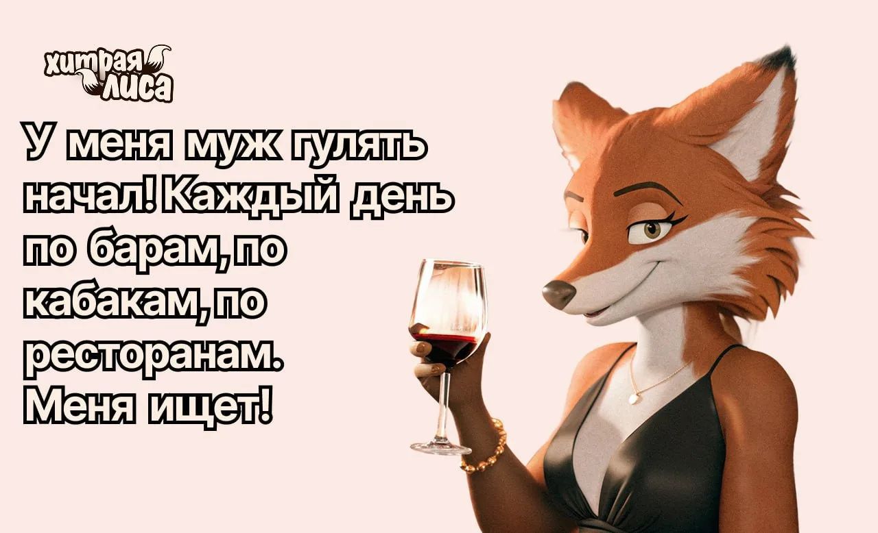 хитрая лиса У меня муж гулять начал! Каждый день по барам, по кабакам, по ресторанам. Меня ищет!