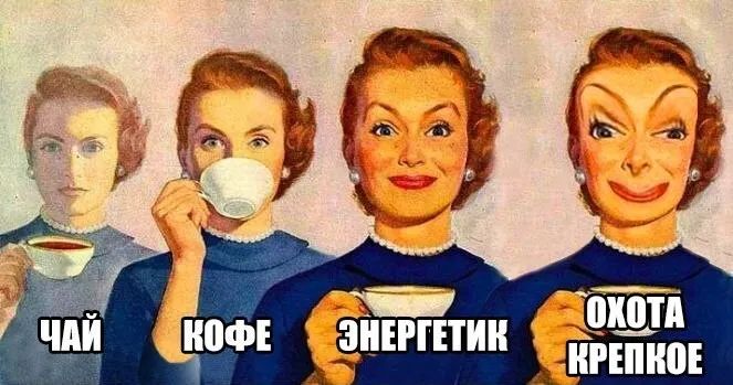 Чай, кофе, энергетик, охота крепкое