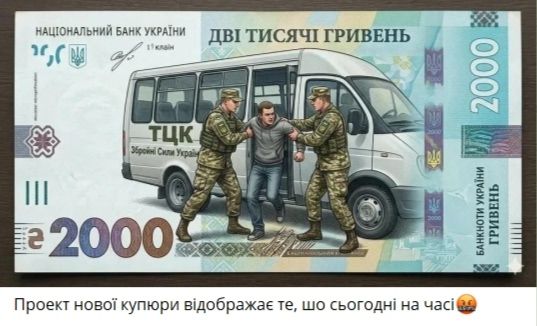 НАЦІОНАЛЬНИЙ БАНК УКРАЇНИ ДВІ ТИСЯЧІ ГРИВЕНЬ ТЦК Збройні Сили України 2000 БАНКНОТИ УКРАЇНИ ГРИВЕНЬ. Проект нової купюри відображає те, що сьогодні на часі 🤬