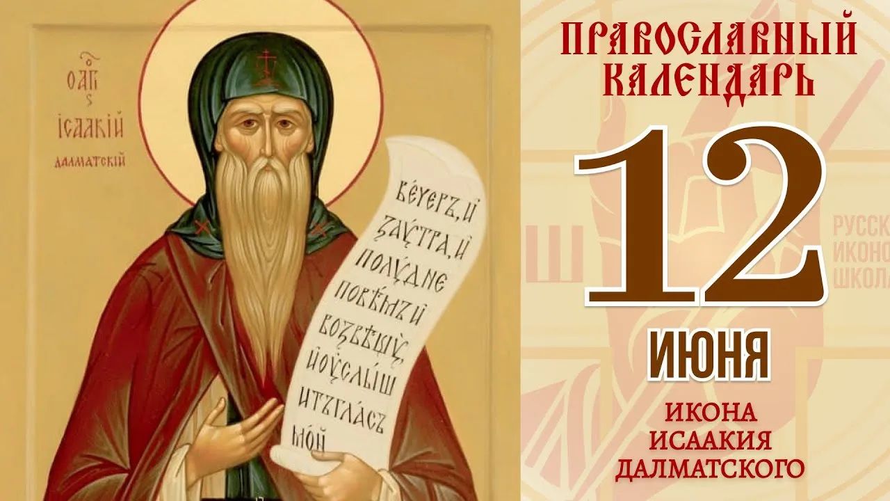 ОАГ ИСААКИЙ ДАЛМАТСКИЙ. (текст на свитке: Keverz,u Zavtra,u Polyane Pokinaz,u Kozetkiv, Uoycaliw Utzglasz Moi). ПРАВОСЛАВНЫЙ КАЛЕНДАРЬ. 12 ИЮНЯ. ИКОНА ИСААКИЯ ДАЛМАТСКОГО. РУССКАЯ ИКОНОПИСНАЯ ШКОЛА.