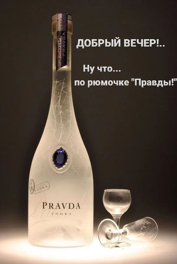 ДОБРЫЙ ВЕЧЕР!... Ну что... по рюмочке 