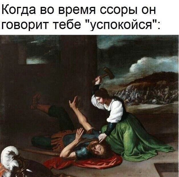 Когда во время ссоры он говорит тебе 