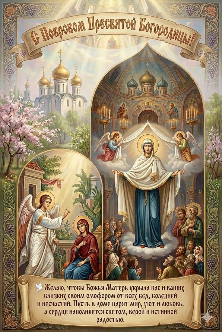 С Покровом Пресвятой Богородицы! Желаю, чтобы Божья Матерь укрыла вас и ваших близких своим омофором от всех бед, болезней и несчастий. Пусть в доме царят мир, уют и любовь, а сердце наполняется светом, верой и истинной радостью.