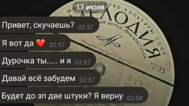 Привет, скучаешь? Я вот да ❤️ Дурочка ты..... и я Давай всё забудем Будет до зп две штуки? Я верну