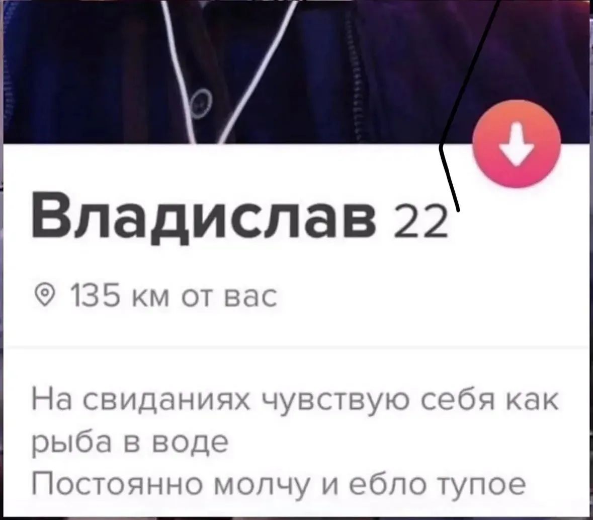 Владислав 22 135 км от вас На свиданиях чувствую себя как рыба в воде Постоянно молчу и ебло тупое