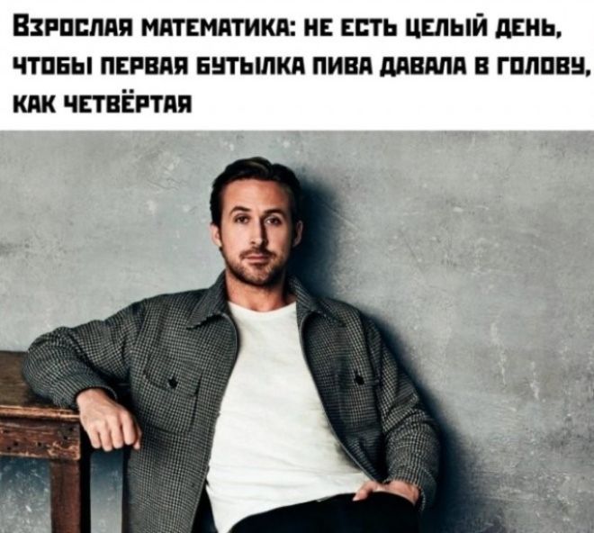 ВЗРОСЛАЯ МАТЕМАТИКА: НЕ ЕСТЬ ЦЕЛЫЙ ДЕНЬ, ЧТОБЫ ПЕРВАЯ БУТЫЛКА ПИВА ДАВАЛА В ГОЛОВУ, КАК ЧЕТВЁРТАЯ