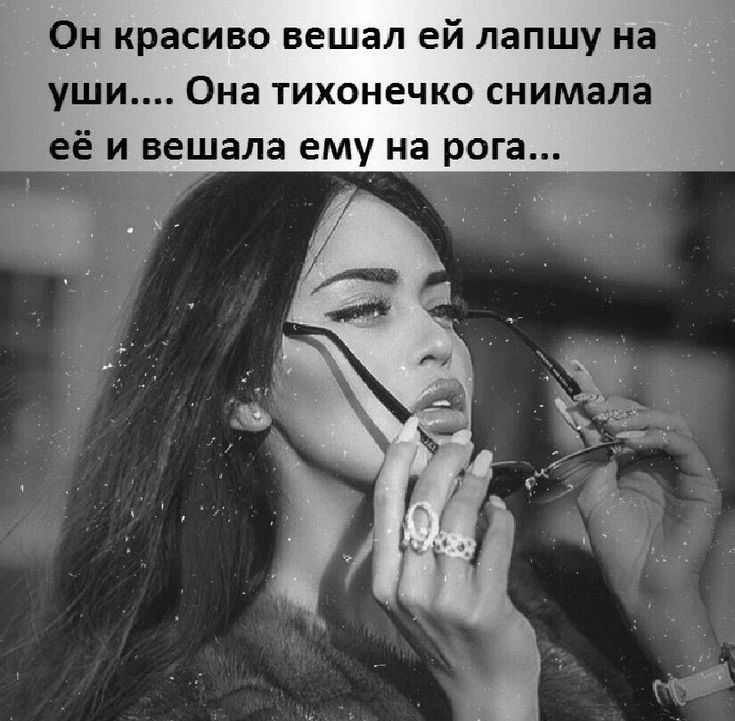 Он красиво вешал ей лапшу на уши.... Она тихонечко снимала её и вешала ему на рога...