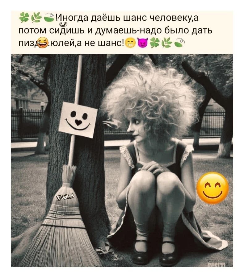 Иногда даешь шанс человеку, а потом сидишь и думаешь - надо было дать пиздюлей, а не шанс!
