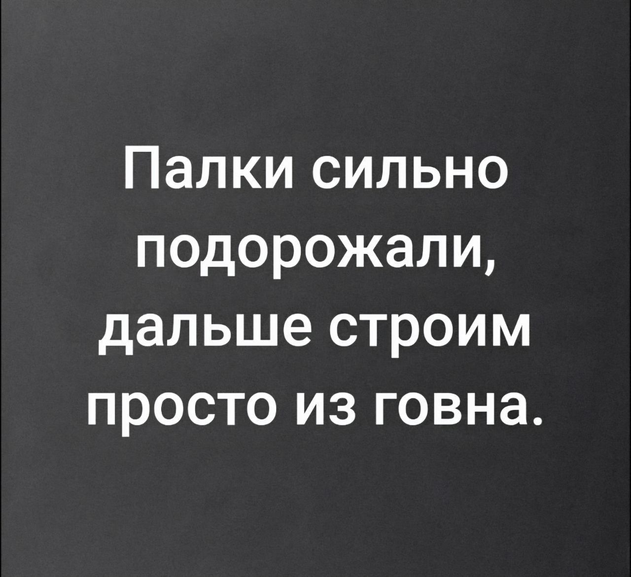 Палки сильно подорожали, дальше строим просто из говна.