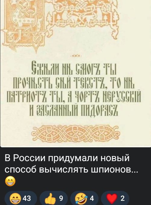 БЖЛИ НИ СМОГЗ ТЫ ПРОЧЬНСТЬ СИЙ ТЕКСТЪ, ТО НИ ПАТРИОТЪ ТЫ, А ЧОРТЪ НЕРУССКИЙ И ЗАСЛАННЫЙ ПИДОРАСЪ В России придумали новый способ вычислять шпионов...