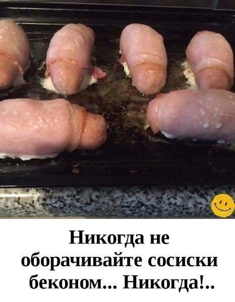 Никогда не оборачивайте сосиски беконом... Никогда!