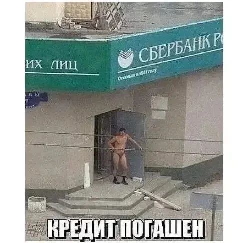 СБЕРБАНК РОССИИ ИХ ЛИЦ КРЕДИТ ПОГАШЕН