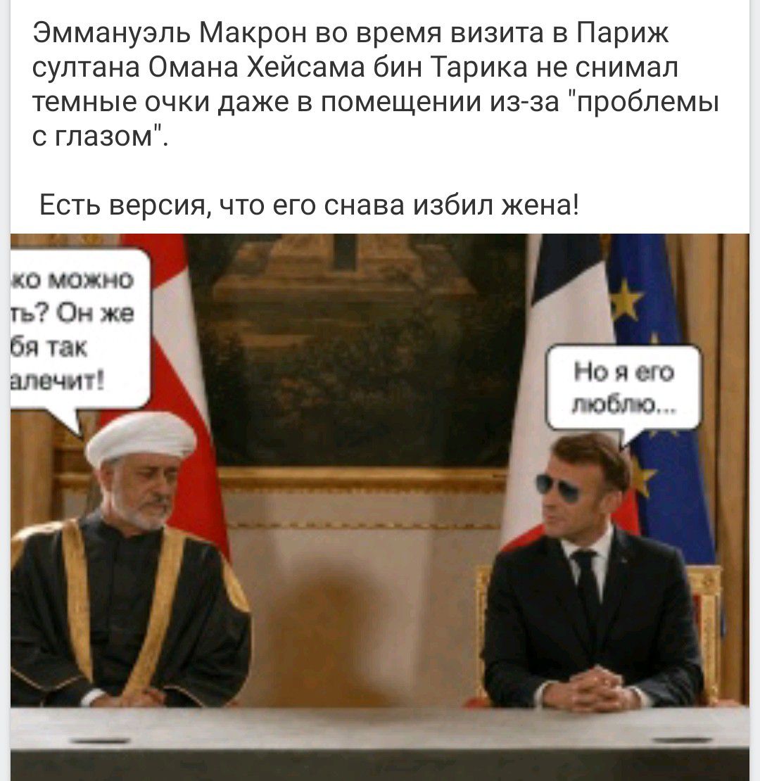Эммануэль Макрон во время визита в Париж султана Омана Хейсама бин Тарика не снимал темные очки даже в помещении из-за 