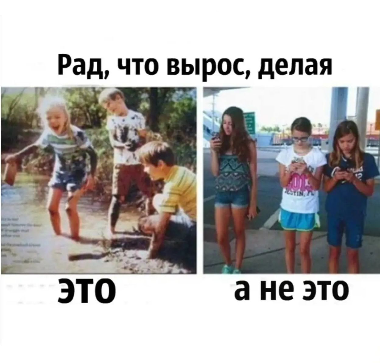 Рад, что вырос, делая ЭТО а не это