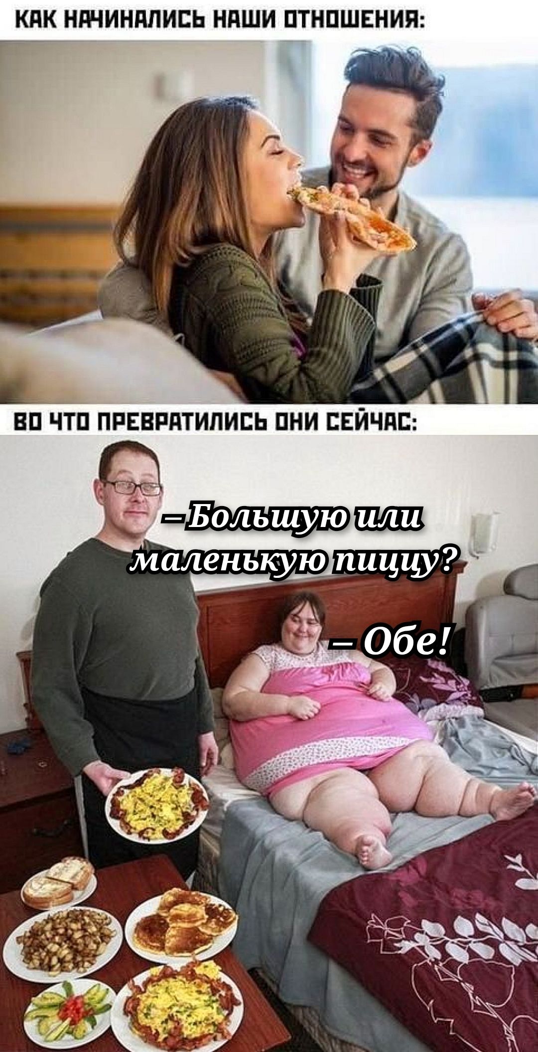 КАК НАЧИНАЛИСЬ НАШИ ОТНОШЕНИЯ: ВО ЧТО ПРЕВРАТИЛИСЬ ОНИ СЕЙЧАС: —Большую или маленькую пиццу? — Обе!