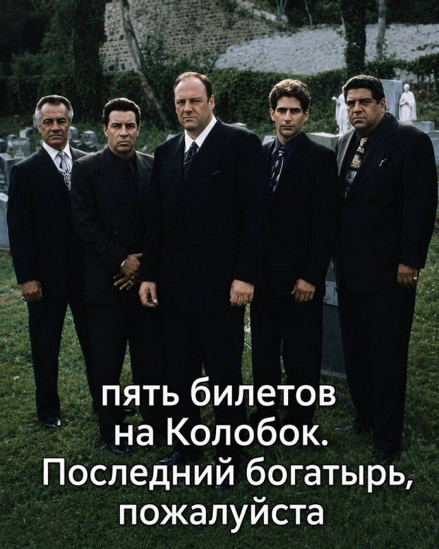 пять билетов на Колобок. Последний богатырь, пожалуйста